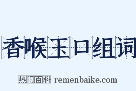香喉玉口组词是什么意思的图片